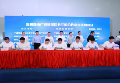 浙南产业集聚区长三角合作项目集中签约仪式在温州举行