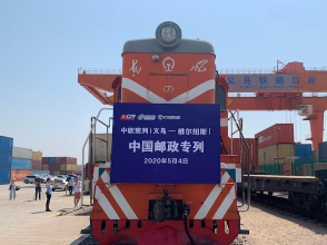 中欧班列（义乌—维尔纽斯）中国邮政专列首发