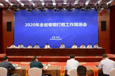 2020年安徽省卷烟打假工作现场会在宣城召开