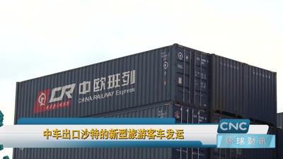 中车出口沙特的新型旅游客车发运