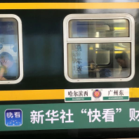 新华社“快看”号普铁专列发车