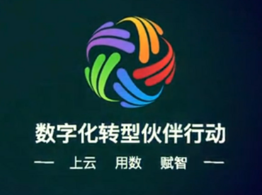 数字化转型伙伴行动云启动会，诚邀您参加！