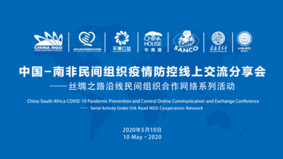 献给国际母亲节的礼物——中国南非民间组织举办母婴防疫知识专场交流活动