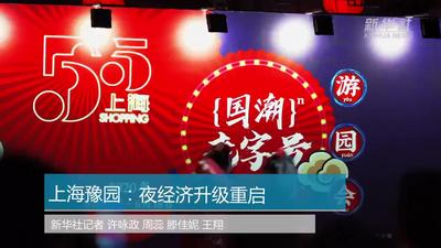 上海豫园：夜经济升级重启