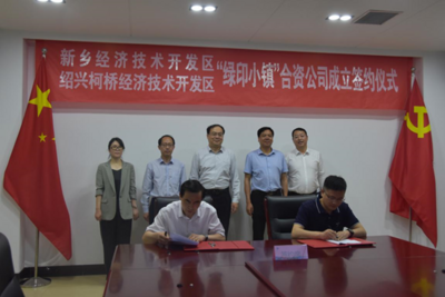 “绿印小镇”项目在河南新乡经开区启航