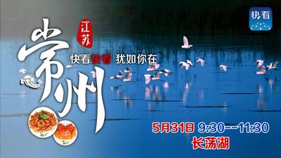 新华社“快看”联合快手直播常州助力文旅复苏——“长荡湖”