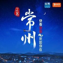 新华社“快看”联合快手直播常州助力文旅复苏