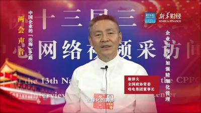 斯泽夫：全球化脚步不会停止，中企“出海”须加强精细化管理