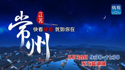 新华社“快看”联合快手直播常州助力文旅复苏——“盐湖城”