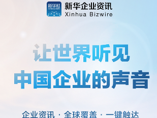 “新华企业资讯”服务上线，让世界听见中国企业的声音！