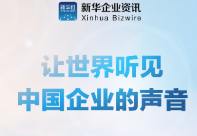“新华企业资讯”服务上线，让世界听见中国企业的声音！