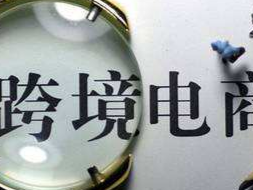 深圳海关完成首票跨境电商9610直购进口