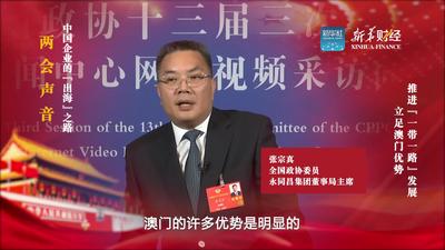 全国政协委员张宗真：立足澳门优势 推进“一带一路”发展