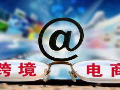 贸促会专家：跨境电商综试区点亮外贸新业态