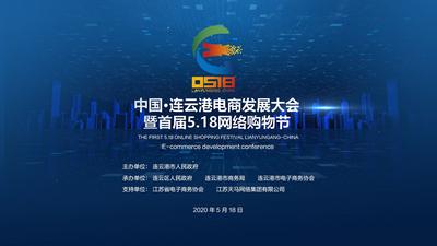 中国•连云港首届5.18网络购物节暨电商发展大会
