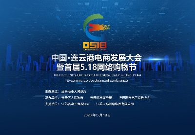 中国•连云港首届5.18网络购物节暨电商发展大会