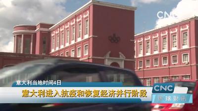 意大利进入抗疫和恢复经济并行阶段