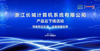 浙江长城“国产PK体系整机云下线”活动