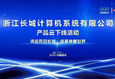 浙江长城“国产PK体系整机云下线”活动