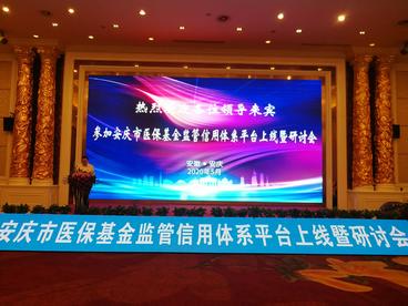 安庆市医保基金监管信用体系平台正式上线