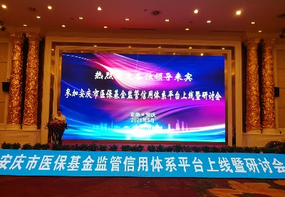 安庆市医保基金监管信用体系平台正式上线