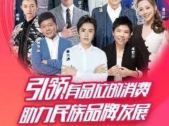 “5·10中国品牌日消费节”今日启动