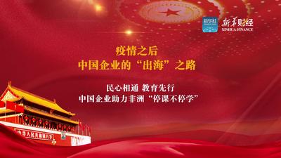 民心相通教育先行 中国企业助力非洲“停课不停学”
