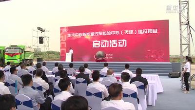 中汽中心新能源汽车检验中心在津启动建设