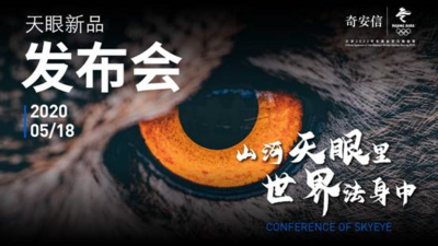 奇安信天眼新品发布 实战化护航政企客户网络安全