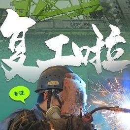 致敬劳动者