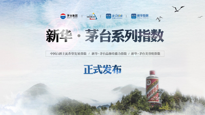 新华·茅台系列指数10日正式发布