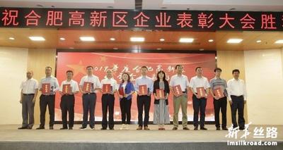 不忘初心  砥砺前行   合肥高新区举行2020年企业表彰大会