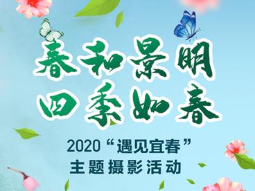 2020“遇见宜春”主题摄影活动
