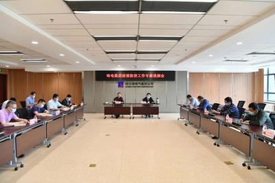 哈电集团召开疫情防控工作专题视频会