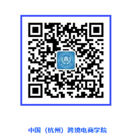 中国（杭州）跨境电商学院正式启动招生