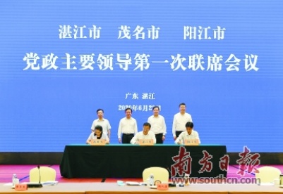 湛江、茂名、阳江三市召开首次联席会议 协同推进沿海经济带西翼高质量发展