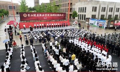 “健康学府”落休宁   黄山健康职业学院在休宁举行揭牌仪式 