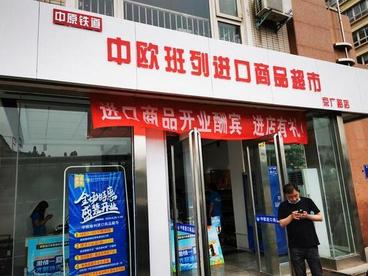 郑州新增两家中欧班列（郑州）进口商品超市