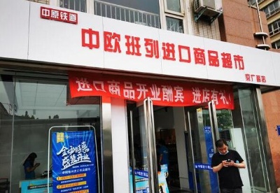 郑州新增两家中欧班列（郑州）进口商品超市