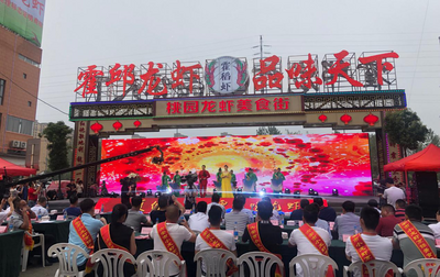 第二届中国六安泉水龙虾美食文化逍夏季在霍邱开幕