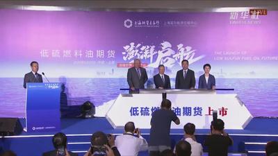 低硫燃料油期货上市仪式在上海举行
