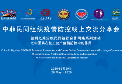 中国-菲律宾民间组织在线召开疫情防控交流分享会
