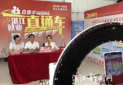 湛江市举办今年广东省首场高校毕业生校企线上直播招聘会