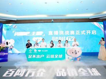 中国首档跨境电商直播挑战赛举行  考拉海购打造全球消费新玩法