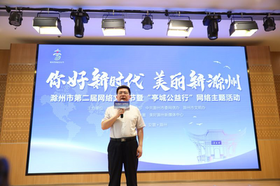 “你好新时代 美丽新滁州” 安徽滁州市第二届网络文化节启动