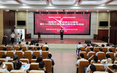 安徽省安庆市举办“信易贷”专场银企对接会活动