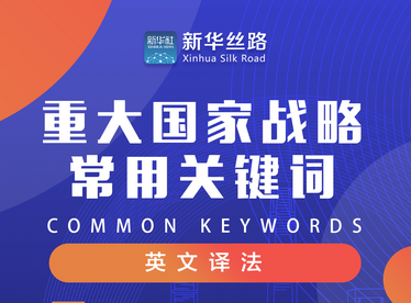 一图遍览！61个重大国家战略常用关键词英文译法