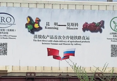 滇俄农产品全冷链直运集装箱首次从霍尔果斯铁路口岸出境