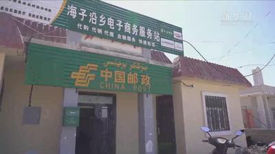 边陲小城电商服务站助力“电商扶贫”