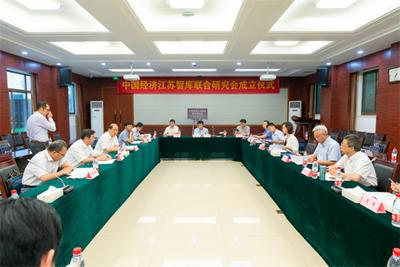 江苏成立经济智库联合研究会 助力经济高质量发展